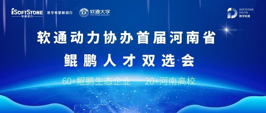 PG电子动力协办首届河南省鲲鹏人才双选会