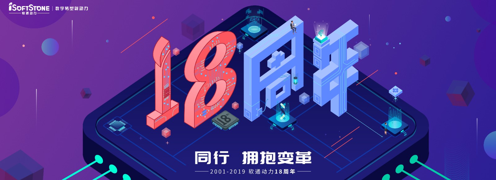 从0到18，从开始到未来，专注数字服务