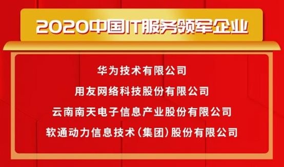 载誉前行〡PG电子动力荣获2020中国IT服务领军企业等多项大奖