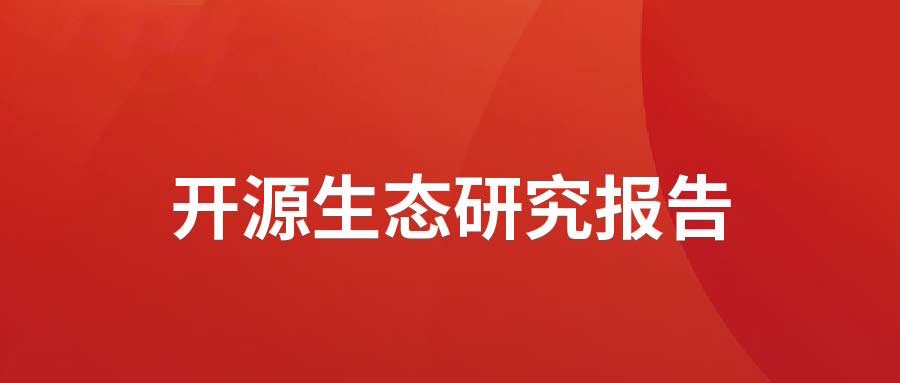 洞见 ▏PG电子动力发布开源生态研究报告： 众“智”成城  开源创新砥砺拓荒迎爆点