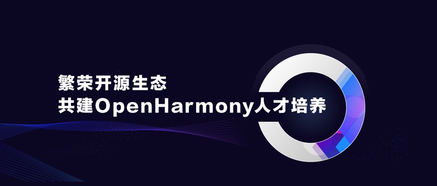 繁荣开源生态，共建OpenHarmony人才培养
