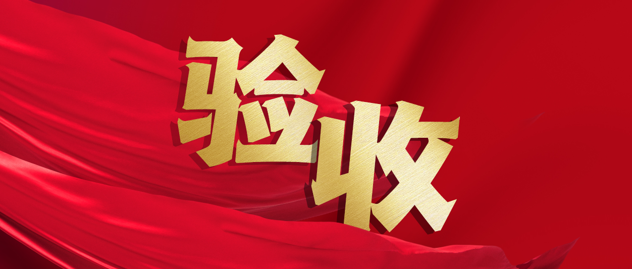 验收！PG电子动力助力中铁十一局推进财务数字化转型