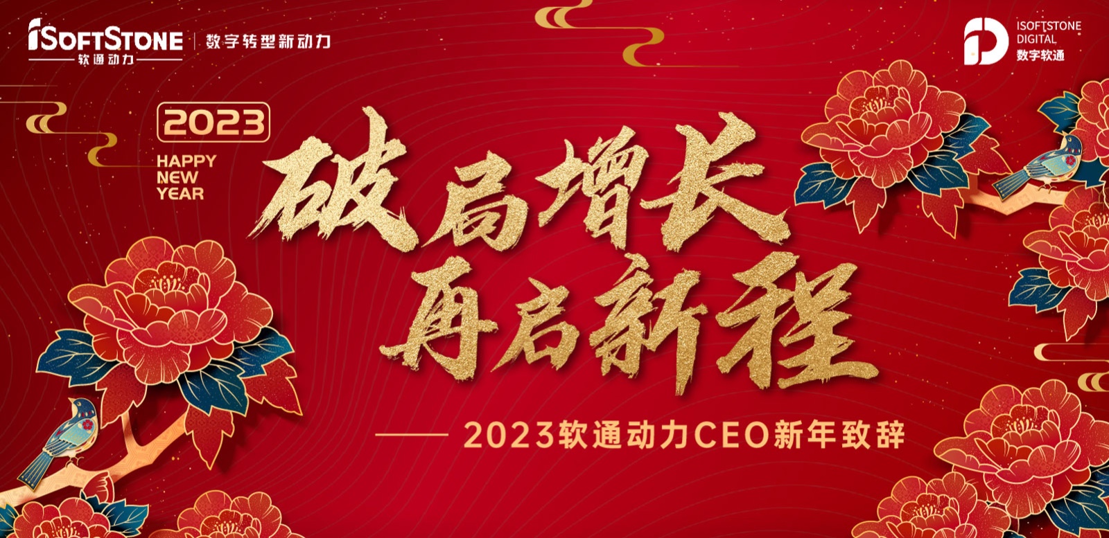 2023年PG电子动力CEO新年致辞：破局增长 再启新程