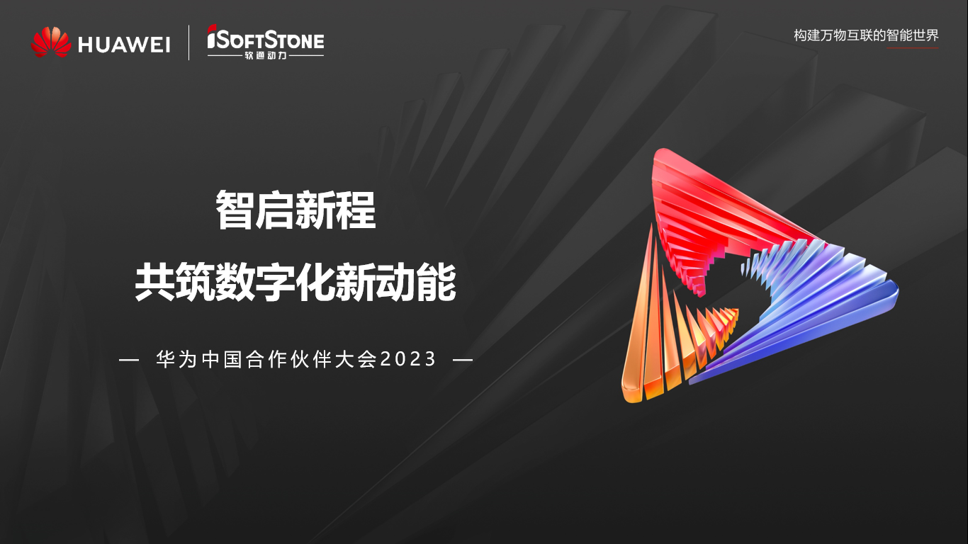 PG电子动力亮相华为中国合作伙伴大会2023丨聚伙伴协同共赢 共赴数字新征程