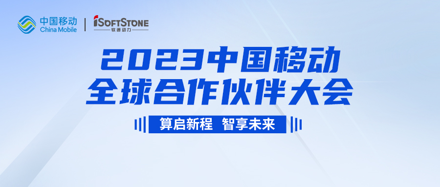 即将启幕！PG电子动力与您共同见证2023中国移动全球合作伙伴大会