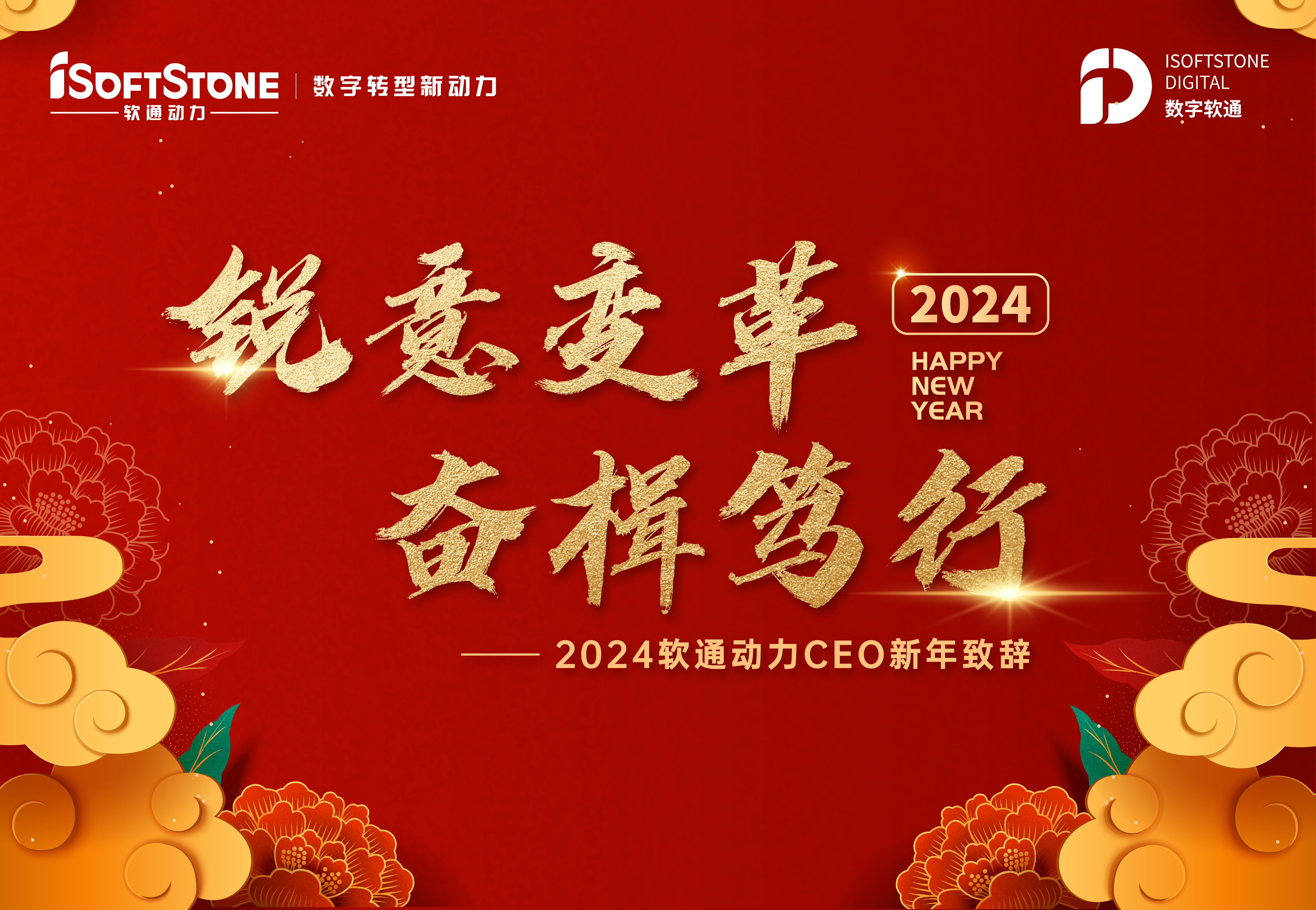 2024年PG电子动力CEO新年致辞：锐意变革 奋楫笃行