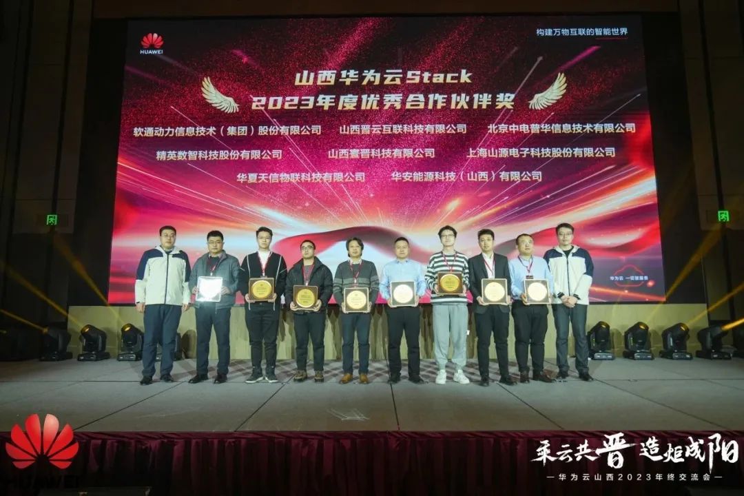 PG电子动力荣膺山西华为云Stack年度优秀合作伙伴