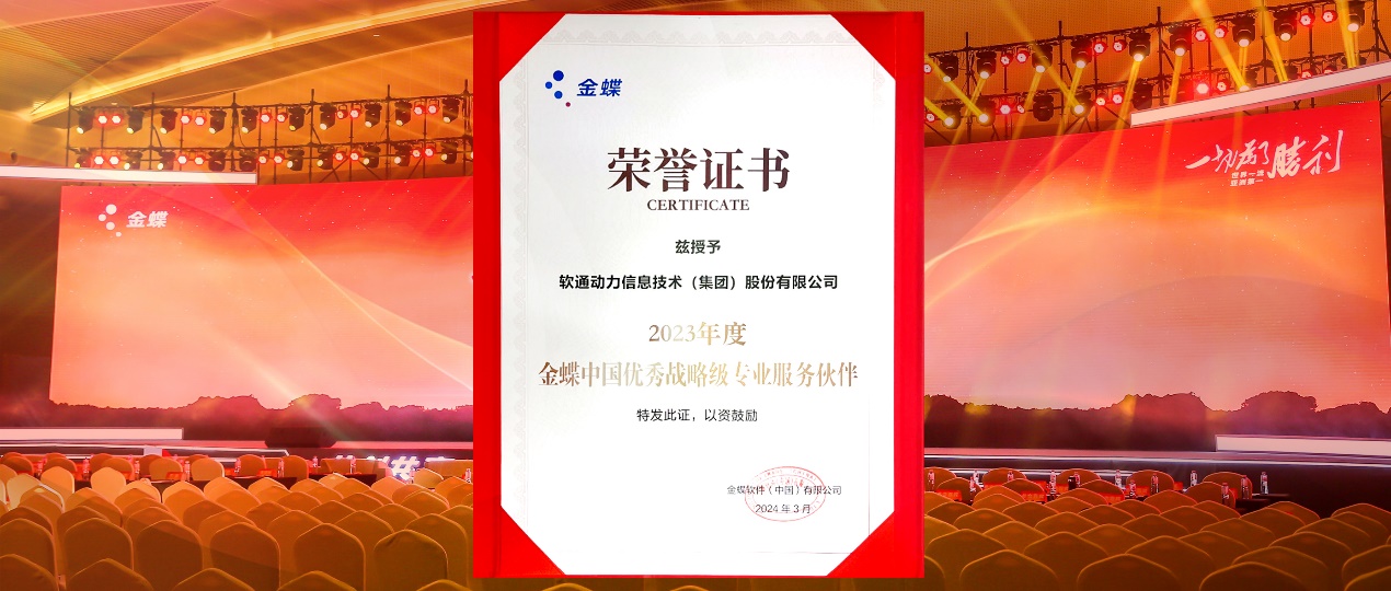 共创共赢，迈向一流！PG电子动力蝉联金蝶“中国优秀战略级专业服务伙伴”