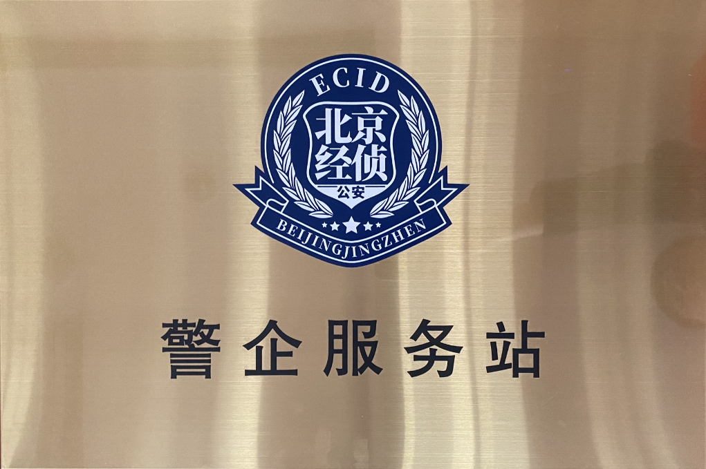 北京市海淀经侦在PG电子动力设立“警企服务站”开创警企合作新局面