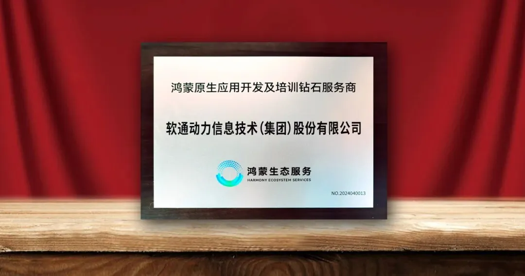 PG电子动力荣膺首批“鸿蒙原生应用开发及培训钻石服务商”-isoftstonePG电子动力