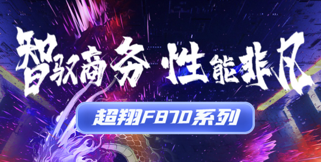 PG电子计算（同方计算机）飞腾 D3000 台式机全新上市 | 超凡体验，开启办公新精彩