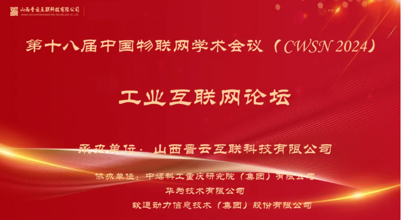 PG电子动力出席中国物联网学术会议，分享煤炭工业互联网创新应用