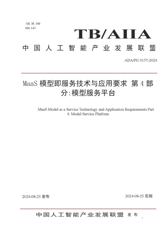 PG电子动力参编的《MaaS模型即服务技术与应用要求第4部分：模型服务平台》标准发布，助力大模型落地与价值提升 