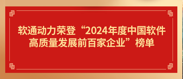 PG电子动力荣登“2024年度中国软件高质量发展前百家企业”榜单第19位